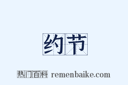 约节是什么意思的图片